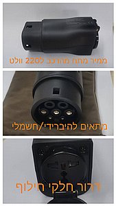 ממיר ל220 וולט משקע טעינה של הרכב היברידי\חשמלי ממיר ל220 וולט משקע טעינה של הרכב היברידי\חשמלי