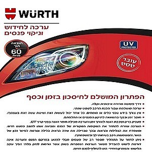 ���� ����� ������ ����� ���� - WURTH